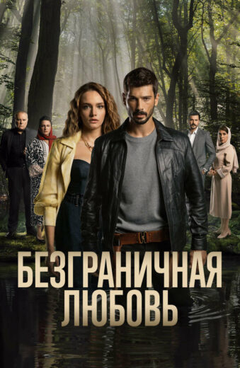 Постер 2 сезона сериала «Безграничная любовь»